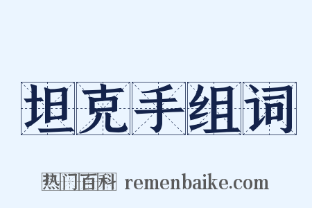 坦克手组词是什么意思的图片